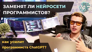 Как усилить программиста с помощью ChatGPT? Заменят ли нейросети программистов? Андрей Рик.