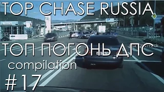 №17  Подборка Погони ДПС Россия | Russia Police Chase compilation