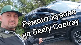 GEELY COOLRAY РЕМОНТ КУЗОВА.