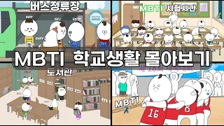 MBTI 학교생활 모아보기