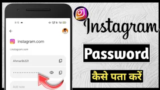 Instagram Ka Password Kaise Pata Kare | How To See Insta Password | insta password bhul gya kya kru