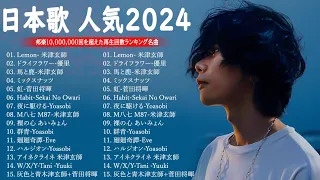 J-POP 最新曲ランキング 邦楽 2023💯有名曲jpop メドレー 2023 - 邦楽 ランキング 最新 2023 🌸日本の歌 人気 2024 - 2024年 ヒット曲 ランキング