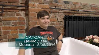 Сатсанг «Последний предел» Денис Дзен, г.Москва 18 августа 2019