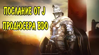 Black desert : ВАЖНО! ПОСЛАНИЕ J ( ПРОДЮСЕР BDO ) ИГРОКАМ!