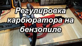 Регулировка карбюратора на бензопиле