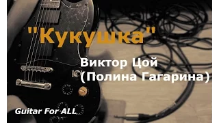 "Кукушка" Виктор Цой (Полина Гагарина) аккорды