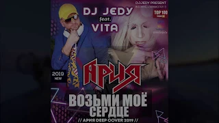 DJ JEDY feat VITA - Возьми моё сердце ( Ария Deep cover )