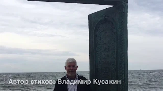 Владимир Кусакин стихи про Одессу