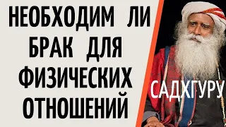 Садхгуру — Необходим ли брак для физических отношений.