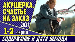 Акушерка Счастье на заказ 1-2 серия: где смотреть сериал, содержание и дата выхода