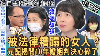 【新聞挖挖哇】10年婚姻尪外遇！法官的離婚判決讓正宮心都碎了！小三「侵門踏戶」傷口上灑鹽？元配想要的公道在哪裡？被法律糟蹋的女人！20221027來賓：林裕豐、林宜君、黃宥嘉、法老王、林萃芬