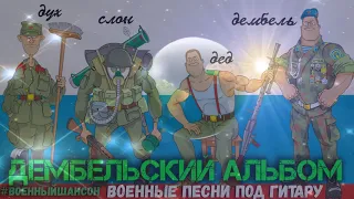 Дембельский альбом  Лучшие дембельские песни