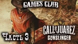 Прохождение игры Call of Juarez Gunslinger часть 3