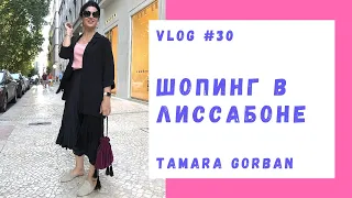 ШОПИНГ В ЛИССАБОНЕ 💲 Нереальные скидки БРЕНДОВОЙ ОДЕЖДЫ 😍 | FASHION VLOG #30