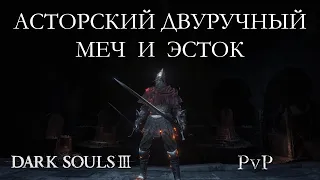 Эсток и Асторский двуручный меч - Спарка (Dark Souls III Арена)