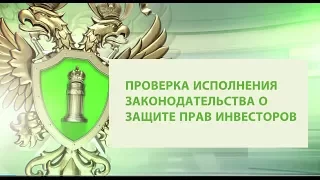 Защита прав инвесторов и предпринимателей органами прокуратуры России