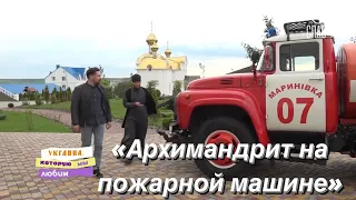 Телеканал СПАС: «Архимандрит на пожарной машине»