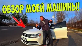 ОБЗОР МОЕЙ МАШИНЫ! Volkswagen Jetta 2015 ГОДА! /  Виталий Зеленый