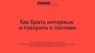 Как брать интервью и говорить с гостями