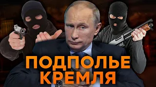 СВЯЗЬ Путина с КРИМИНАЛОМ: Н*РКОТРАФИКИ и ТАЙНЫЕ связи Кремля