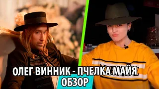 УТКА | UTKA - Олег Винник — Пчела Майя