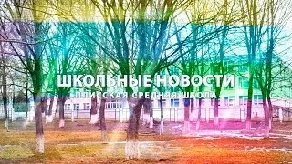 Школьные новости. Выпуск № 9 - Плисская средняя школа