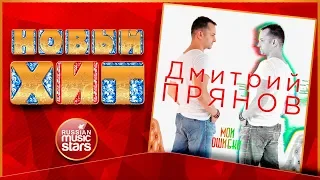 Новый Хит 2018 ★ ДМИТРИЙ ПРЯНОВ — МОИ ОШИБКИ ★ НОВАЯ ПЕСНЯ ★ НОВЫЙ ХИТ ★