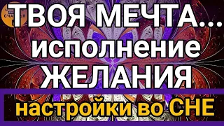 🅚НА ЖЕЛАНИЕ♀️♂️ - 🔵Настройки ВО СНЕ - ✔👁ПРОСТО/СМОТРИ/МАГИЯ👁✔❇от Katja