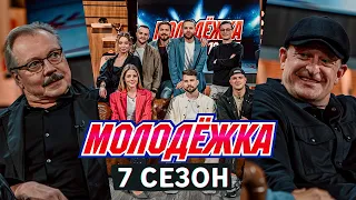 Молодёжка 7 сезон — 1 серия: Дата выхода, Актерский состав и Трейлер. Молодежка 10 лет спустя!