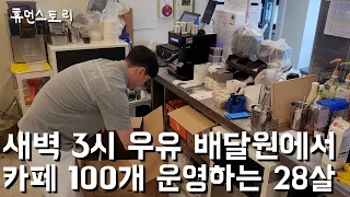 좁은 4평 카페에서 장사하던 20대 청년이 가게 100개 만들 수 있었던 이유