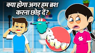 क्या होगा अगर हम ब्रश करना छोड़ दें? | What If We Stop Brushing Teeth? In Hindi | Dr.Bincos Show