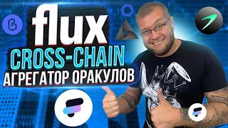 Flux представляет собой cross-chain агрегатор оракулов