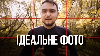 ТРИ ОСНОВНІ ПРАВИЛА КОМПОЗИЦІЇ ( правило третин, золотий перетин, горизонт)