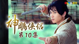 《神鵰俠侶》EP10 獨家正版完整HD劇集｜陳曉、陳妍希、張馨予、吳磊｜The Romance of the Condor Heroes