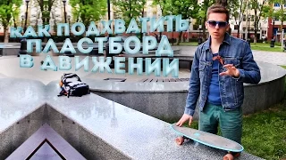 Penny board трюки: Как подхватить penny в движении? Школа #06