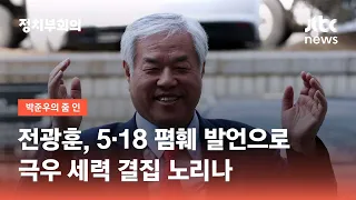 독자 세력 구축 나선 전광훈…5·18 폄훼 발언으로 극우 결집 노리나 / JTBC 정치부회의