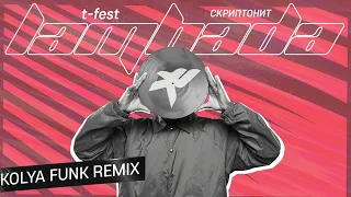 T-Fest x Скриптонит - Ламбада (Kolya Funk Remix)