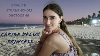 Доминикана. Вечер и Итальянский ресторан в Caribe Delux Princess