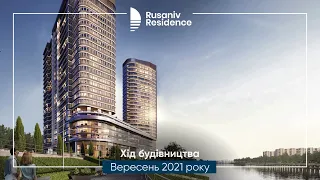 Хід будівництва ЖК Rusaniv Residence за вересень 2021 року