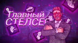 СТЕЛСИ ПРАВИЛЬНО! ft. MeehaluchPlay | DBDM