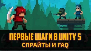 Как создать игру пиксельарт на Unity 5 - Спрайты Фоны и FAQ #2 by Artalasky