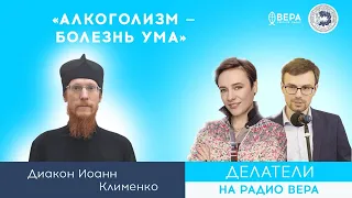 Алкоголизм – болезнь ума / Делатели