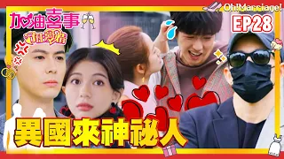 【加油喜事 第三季 守住愛情 EP28 完整版】異國來神秘人 Oh!Marriage! 陳亞蘭 洪都拉斯 王彩樺 李興文 周曉涵 周孝安 鄒承恩 楊晴 臧芮軒 劉育仁 陳向熙 阿布 馬國賢 鄭芯恩