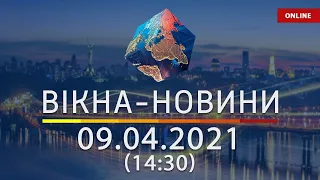 ПОСЛЕДНИЕ НОВОСТИ УКРАИНЫ И МИРА | 09.04.2021 | ОНЛАЙН | Вікна-Новини