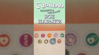 ВСЕ НАВЫКИ В CupHead DLC The Delicious Last Course!