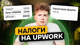 НАЛОГИ НА UPWORK/W8-BEN и VAT ID - как заполнять