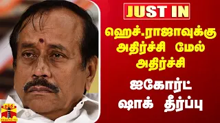 #Justin|| ஹெச்.ராஜாவுக்கு அதிர்ச்சி மேல் அதிர்ச்சி.. ஐகோர்ட் ஷாக் தீர்ப்பு