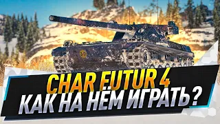 Char Futur 4 ● Как на нём играть?