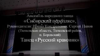 Танец «Русский краковяк»