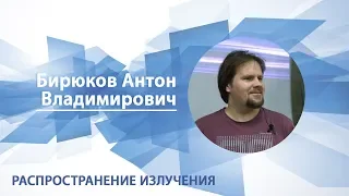 Бирюков Антон - Лекция "Распространение излучения"